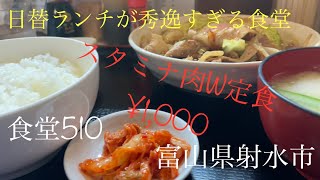 🍽️#1 富山県射水市：日替ランチが秀逸過ぎる⁉️そんな食堂のスタミナ肉W定食⁉️