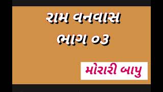 રામ વનવાસ,મોરારિ બાપુ જુની કથા ગુજરાતીમા mp 03