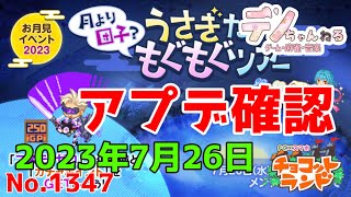 No.1347【チョコットランド】アプデ確認　2023年7月26日？