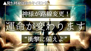 【霊視タロット】えええ🤯神様がついに路線変更‼️あなたの運命が変わりますって‼️急げ‼️⚠️ご縁のある方だけ表示されます。