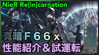 【NieR】真暗Ｆ６６ｘ性能紹介＆試運転【NieR Re[in]carnation】