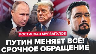 ⚡️МУРЗАГУЛОВ: Відомо, які УМОВИ Трамп поставить Путіну! Звідти розпочнеться РОЗВАЛ Росії