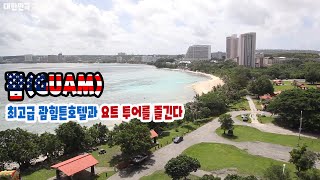 【리빙tv】트래블다이어리, 괌(Guam)에서 최고급 괌힐튼호텔과 요트 투어를 즐긴다