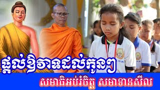 ផ្តល់ឱវាទដល់កូនៗ សមាធិអប់រំចិត្ត សមាទានសីល នៅពុទ្ធមណ្ឌល ពអក ខេត្តបាត់ដំបង