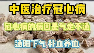 中医治疗冠心病，冠心病的病因是气走不通，通阳下气 补血养血