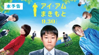 『アイ・アム まきもと』本予告映像　9/30（金）公開