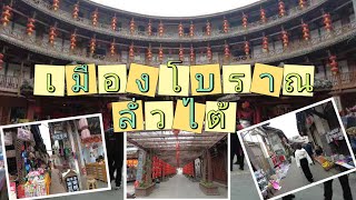 Vlog EP21 เดินเที่ยวเมืองโบราณลั่วไต้(luodai)เมืองเฉิงตู#เฉิงตู #เสฉวน