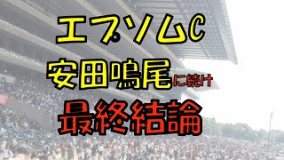 ２１年エプソムカップ予想　【大混戦エプソムカップ　安田鳴尾記念に続けて狙います　美味しそうな穴馬は〇〇】