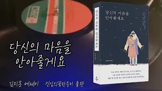 [오디오북] 김지훈 작가 - 당신의 마음을 안아줄게요