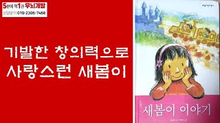 [OK북텔러] 새봄이 이야기_기발한 창의력으로 사랑스런 새봄이_5분에책1권읽기