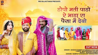 Rajasthani New Song 2023 | होपो मति पाडो | Suman Chouhan-Akshay Pandit | New Marwadi Vivah Song 2023