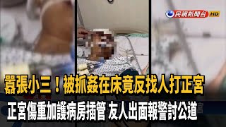 抓姦在床已經快氣瘋！小三竟還撂人圍毆正宮－民視新聞