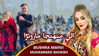 Allay Munja Mar Wara BY Bushra Marvi \u0026 Muhammad Bahksh