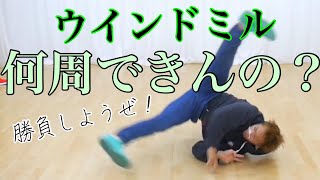 ウインドミル　回数勝負！　とびとら　ブレイクダンス