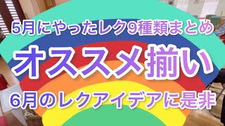 【陽気なレク🏀】5月にやったレク９種類まとめ！6月のレクアイデアにオススメ