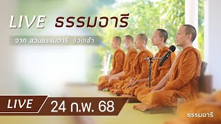 Live ธรรมอารี ยามเช้า ณ สวนธรรมอารี 24 ก.พ. 68