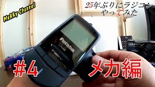 【ラジコン】25年ぶりにやってみた　メカ編　＃4