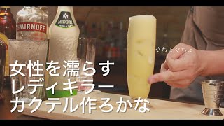 女性を酔わせて、今夜はレディーキラーカクテルでお持ち帰り♡