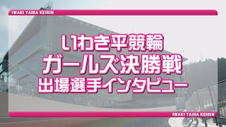 いわき平競輪1月3日 L級ガールズ決勝インタビュー