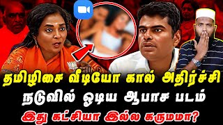 தமிழிசை வீடியோ கால் அதிர்ச்சி | நடுவில் ஓடிய ஆ#*பாச படம் | இது கட்சியா இல்ல கருமமா | Pettai Tv