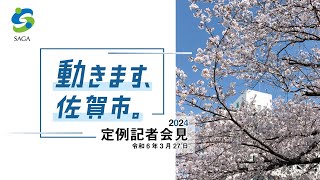 令和6年3月定例記者会見