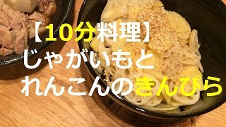 【10分料理】じゃがいもとれんこんのきんぴら