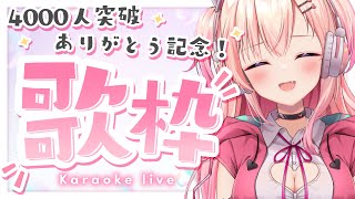 【歌枠】4000人ありがとう記念！たくさん歌うぞおおっ【新人Vtuber】