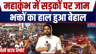 Mahakumbh 2025: कुंभ में श्रद्धालुओं की एक बार फिर उमड़ी भारी भीड़, लगा जाम | Prayagraj Traffic Jam