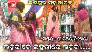 ଲହରୀରେ ଲହାରୀରେ - Sad song Jayapur Mahabharat master Sanjaya Bishoi || Jatra Jhankar