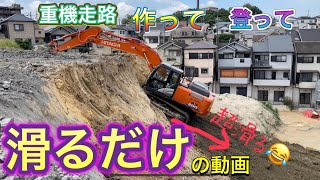 崖を削って走路を作って登って滑るだけの動画　0.7m3BH ショベルカー　HITACHI ZAXIS 200  ユンボで滑る様子をご覧下さいExcavator はたらくくるま