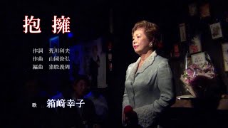 抱擁　箱﨑幸子