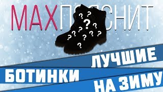 ЛУЧШИЕ БОТИНКИ НА ЗИМУ !