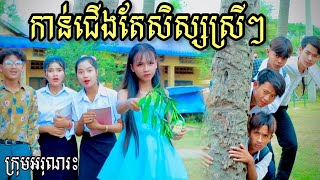 កាន់ជេីងតែសិស្សស្រីៗ  ពីទឹកដោះគោ KUN រសជាតិសូកូឡា  /  New Short Film / Best comedy អរុណរះ