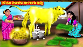 కోడలి మాయా బంగారు ఆవు Atha vs Kodalu  | Telugu Stories | Telugu Kathalu | Anamika TV Telugu