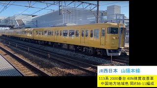 JR西日本 山陽線 113系 2000番台 岡ｵｶB-11編成 普通 北長瀬駅 発車