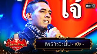 เพราะฉะนั้น - แป้ง | The Golden Song เวทีเพลงเพราะ Season2 | one31