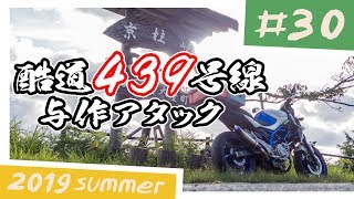 【酷道】439号線与作アタック京柱峠 in 四国走破 11日間ツーリング #30