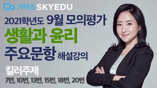 [재업] 2021학년도 9월 모의평가 해설 - 주요 주제 나인과의 연계방식 보기(^^) - 수능대비법