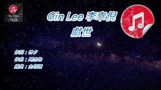 [原版伴奏] Gin Lee 李幸倪 獻世 (KTV 消音伴奏)