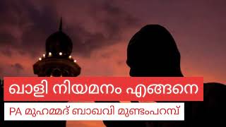 ഖാളി നിയമനം എങ്ങനെ പി എ മുഹമ്മദ് ബാഖവി മുണ്ടംപറമ്പ്