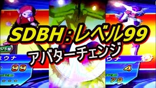 SDBH：界王神レベル99 Max➜フリーザ・アバター（アバターチェンジ）