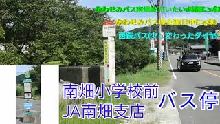 (624)南畑小学校前バス停とJA南畑支店バス停