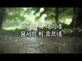 은혜의 비 the grace isaiah6tyone lyric video