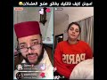 ❌لايف ديال الفقيه لزواج 😂قالت ليه بغيتو بوكوس وعندو الفلوس 🤑📈🤣