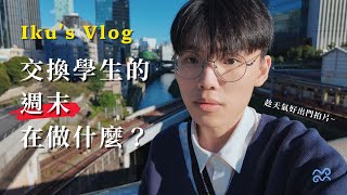 Vlog｜在日本讀書的週末去哪裡？天氣好出門走走✨