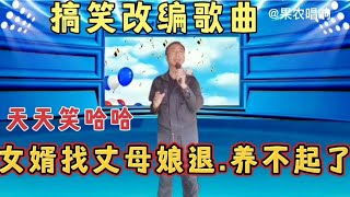 搞笑改编歌曲《女婿找丈母娘退货 养不起了》。让你天天笑哈哈。