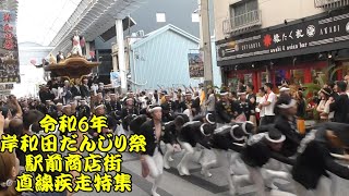 令和6年　岸和田だんじり祭　駅前商店街　直線疾走ダイジェスト　48連発　令和6年（2024年）9月8日13日14日15日