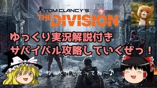 [DIvision/PS4] ゆっくり実況解説付き　サバイバル攻略