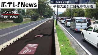 【自転車専用道】平和大通りに設置へ