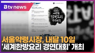 서울약령시장, 내달 10일 '세계한방요리 경연대회' 개최_SK broadband 서울뉴스